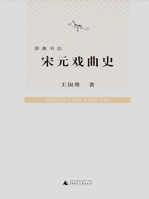 Title details for 宋元戏曲史 by 王国维著 - Available